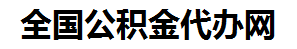 华安住房公积金代办网-专注华安国管公积金提取代办公司【24小时服务】
